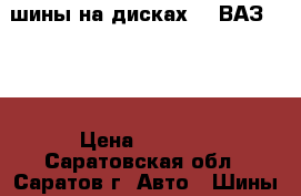 шины на дисках13  ВАЗ 2107 › Цена ­ 9 000 - Саратовская обл., Саратов г. Авто » Шины и диски   